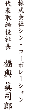 代表取締役社長　福與 眞司郎