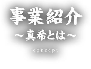 事業紹介～真希とは