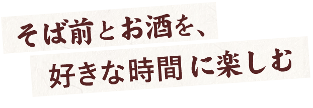 好きな時間に楽しむ