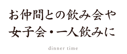 飲み会・1人飲みに