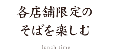 各店舗限定の 蕎麦を楽しむ