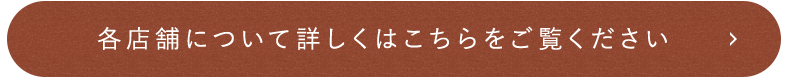 各店舗について詳しくはこちらを