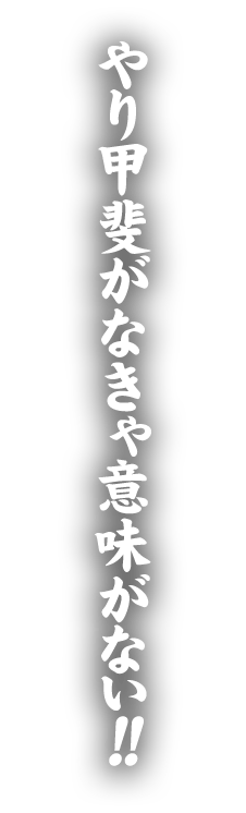 やり甲斐がなきゃ意味がない！