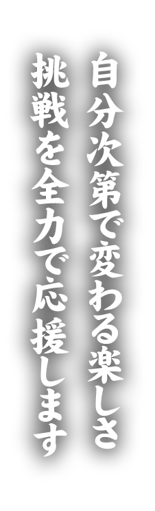 挑戦を全力で応援します