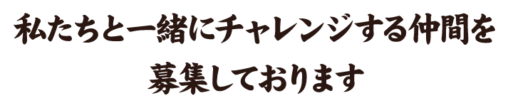 募集しております