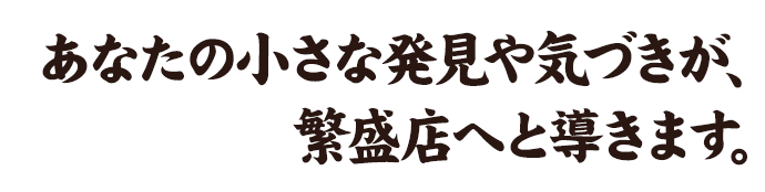 あなたの小さな発見や気づきは、