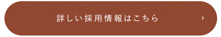 詳しい採用情報はこちら