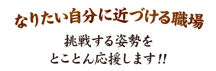 なりたい自分に近づける職場