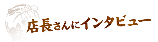 店長さんにインタビュー