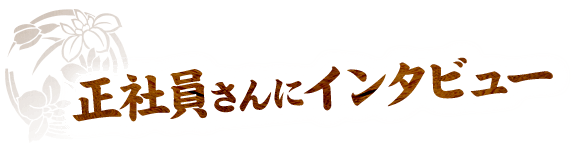 正社員さんにインタビュー