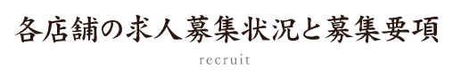 各店舗の求人募集状況と募集要項