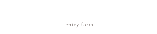 ご応募・お問合せフォーム