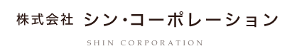 株式会社シン・コーポレーション