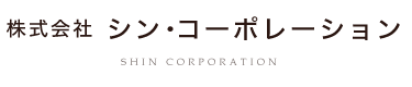 株式会社シン・コーポレーション