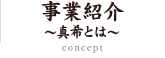 事業紹介～真希とは～