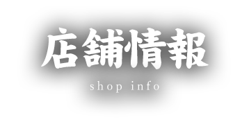 店舗情報