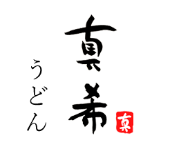 真希うどん