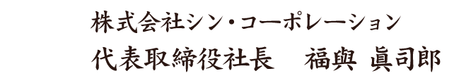 代表取締役社長　福與 眞司郎