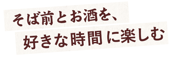 好きな時間に楽しむ