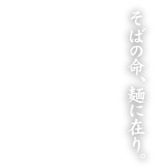 蕎麦の命、麺に有り。