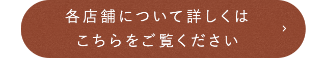 各店舗について詳しくはこちらを