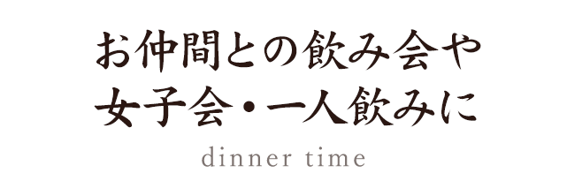 飲み会・1人飲みに