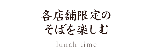 各店舗限定の 蕎麦を楽しむ