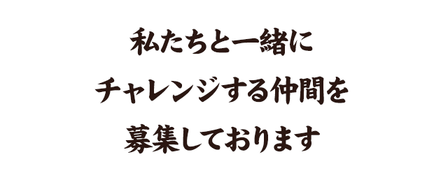 募集しております