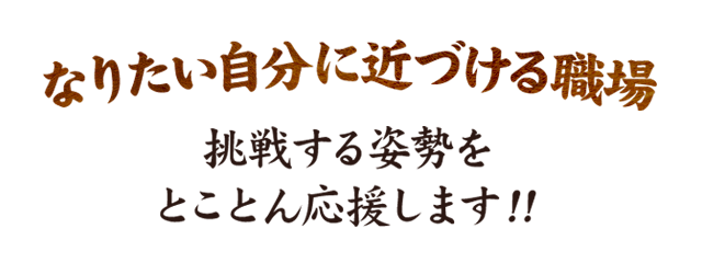 なりたい自分に近づける職場