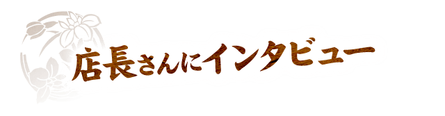 店長さんにインタビュー