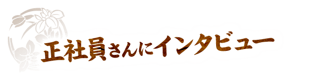 店長さんにインタビュー