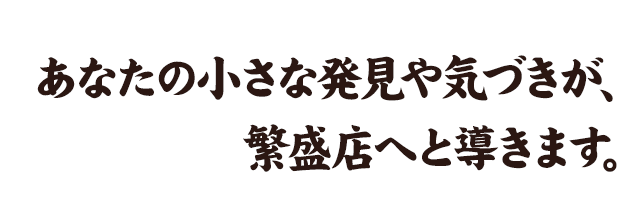 あなたの小さな発見や気づきは、