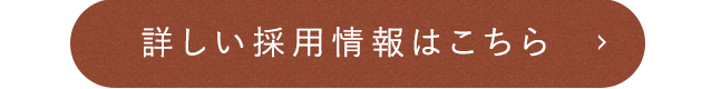 詳しい採用情報はこちら