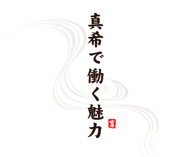 真希で働く魅力