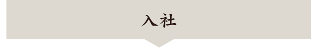 入社