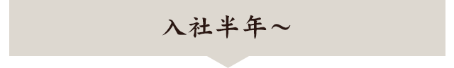 半年