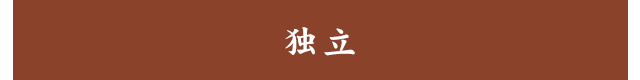 独立